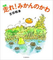 「走れ！ みかんのかわ」中扉
