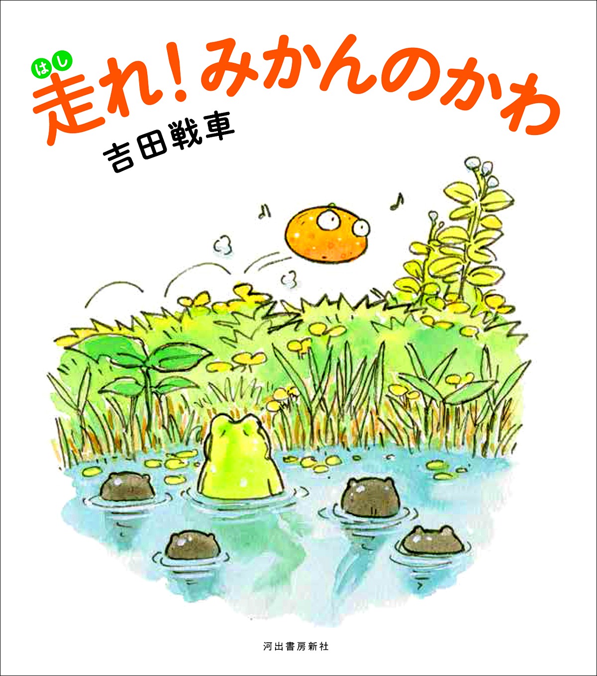 「走れ！ みかんのかわ」中扉