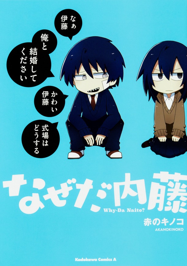 「なぜだ内藤」帯なし