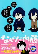 赤のキノコ「なぜだ内藤」の単行本。