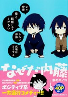 赤のキノコ「なぜだ内藤」の単行本。