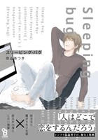 京山あつき「スリーピング・バグ」