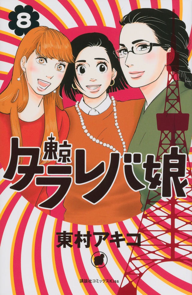 「東京タラレバ娘」8巻