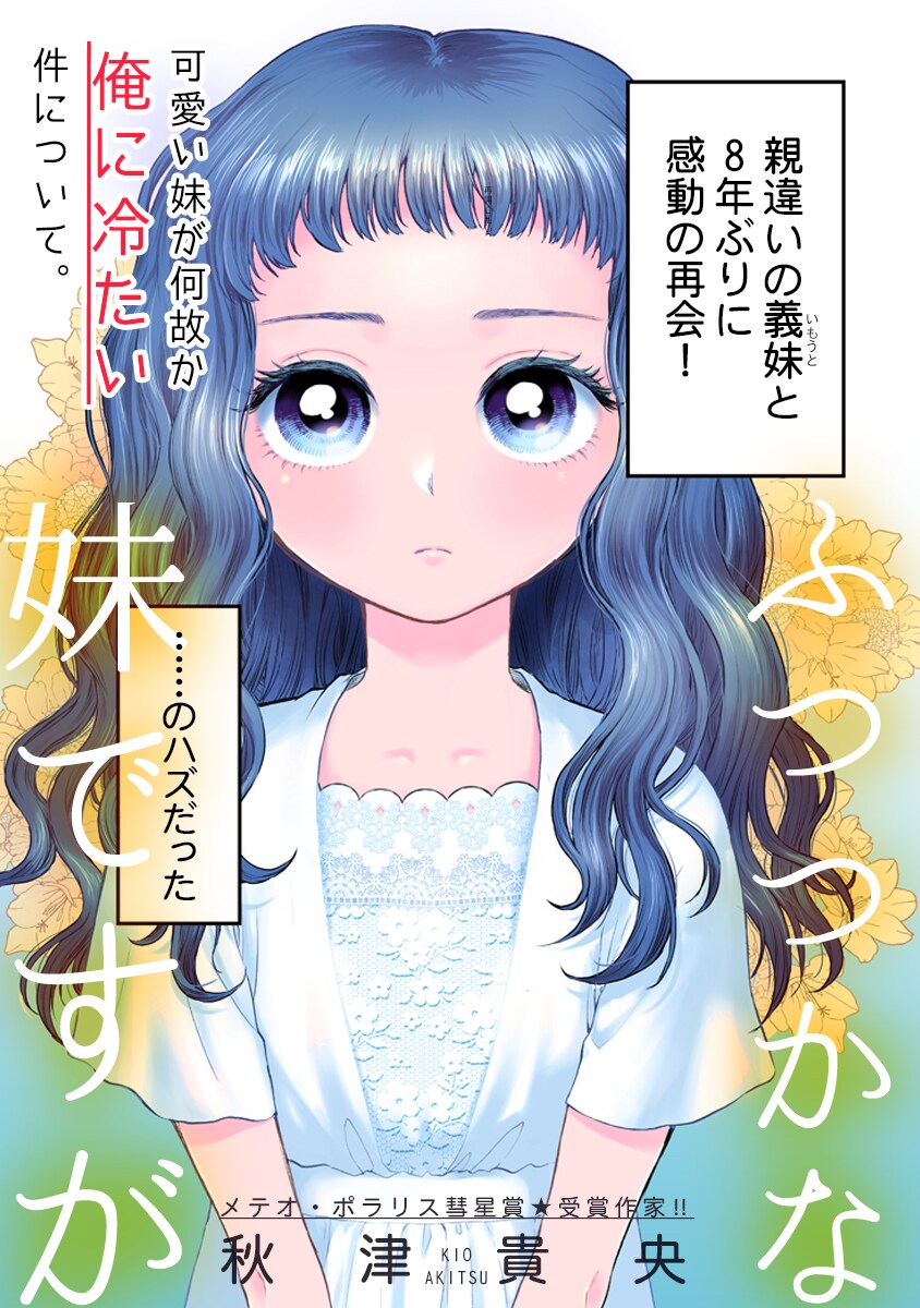 8年ぶりに再会した義理の妹との暮らし描く、COMICメテオ読切