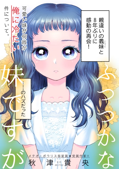 「ふつつかな妹ですが」より。