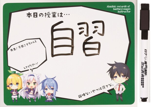 エース付録の「ロクでなし魔術講師と禁忌教典」ホワイトボード。
