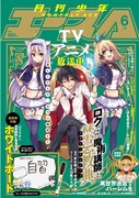 月刊少年エース6月号
