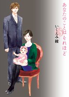 「あなたのことはそれほど」5巻