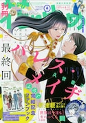 別冊花とゆめ6月号