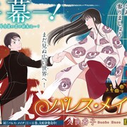 「パレス・メイヂ」別花で終幕!久世番子×松田奈緒子×海野つなみの鼎談も