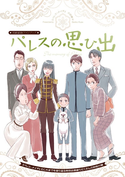 「パレスの思ひ出」
