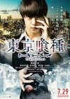 映画「東京喰種」赫眼した金木のビジュアル公開、董香らのキャラ写真も