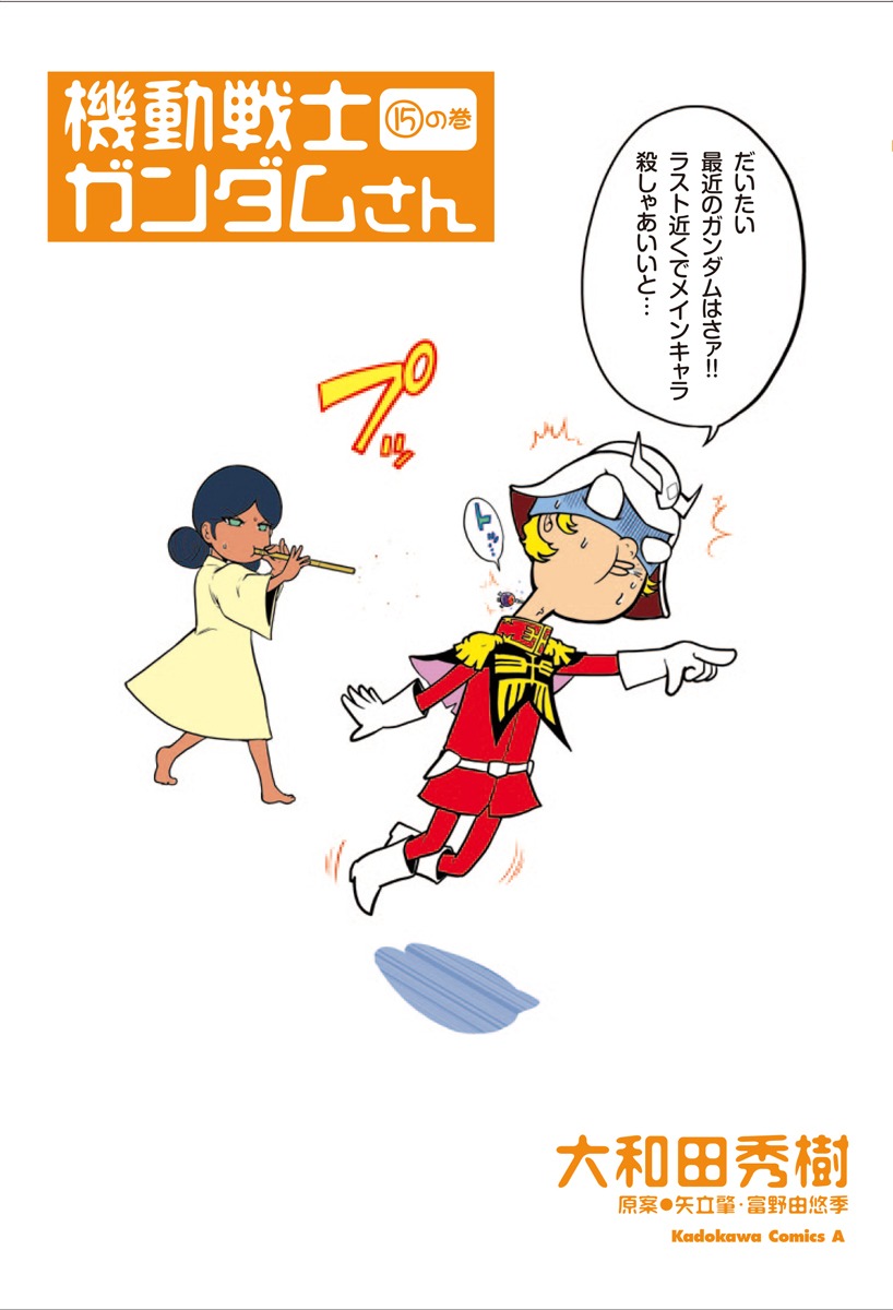 「機動戦士ガンダムさん」15巻