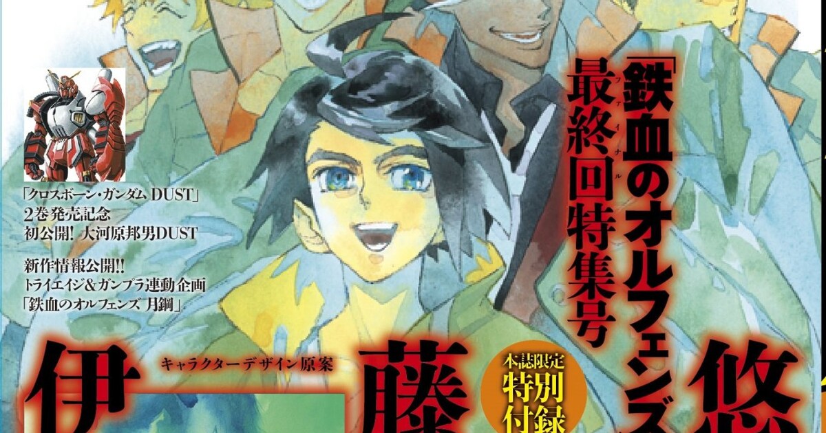 オルフェンズ」特集ダムエーで、伊藤悠描き下ろし表紙＆クリアファイル 