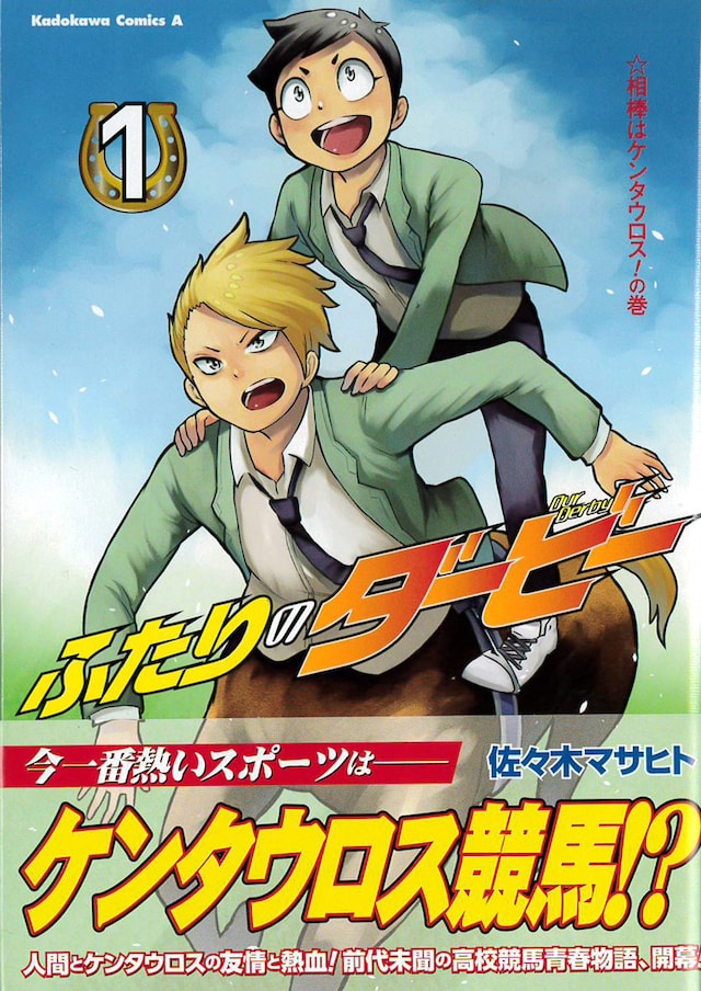「ふたりのダービー」1巻