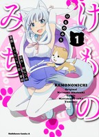 原作マンガ「けものみち」1巻