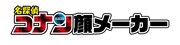 「名探偵コナン顔メーカー」ロゴ