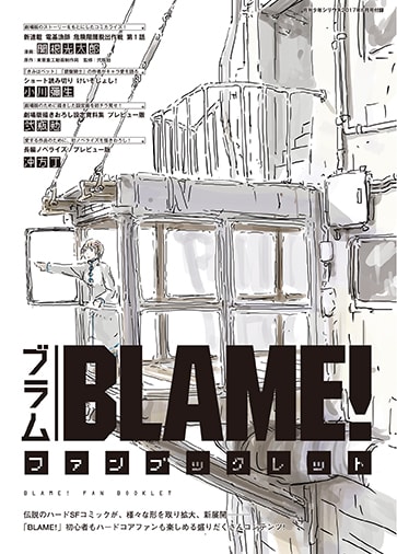 「BLAME! ファンブックレット」
