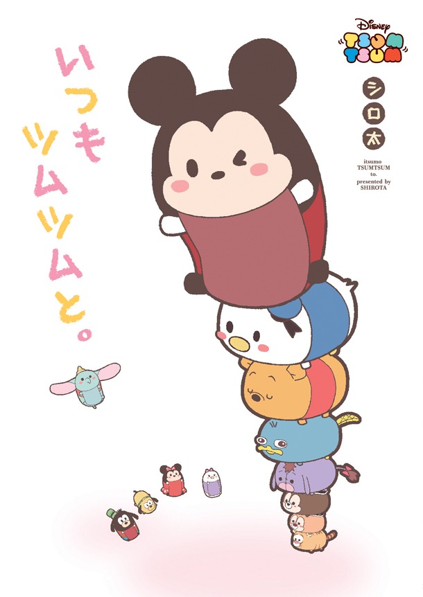 「いつもツムツムと。」