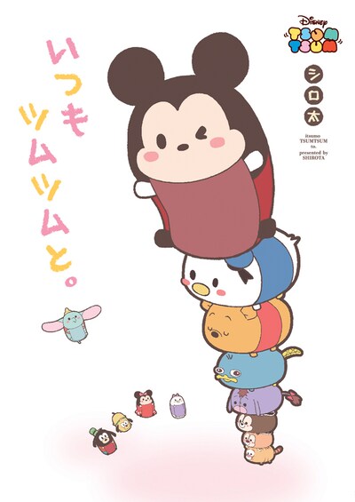 「いつもツムツムと。」