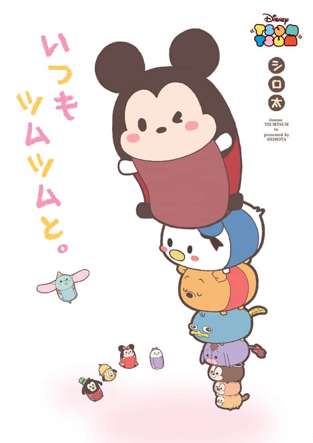 ツムツム マンガ発売 滝壺に落ちたり背にラーメン乗せて歩いたりの大冒険 コミックナタリー ツムツム マンガ発売 滝壺に落ちたり背にラーメン乗せて歩いたりの大冒険 コミックナタリー