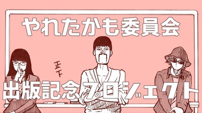「『やれたかも委員会』出版記念プロジェクト」