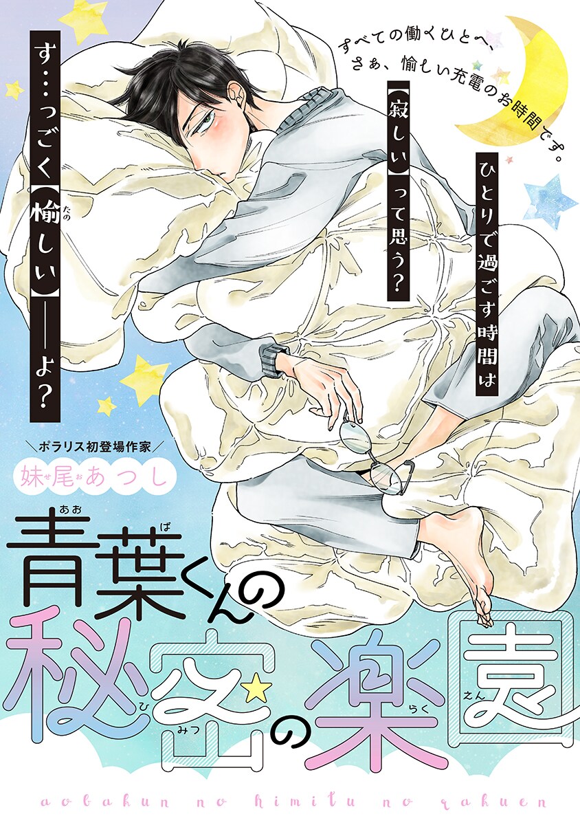 マイペースなサラリーマンの楽しみとは？妹尾あつしの読切がポラリスに