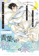 「青葉くんの秘密の楽園」より。