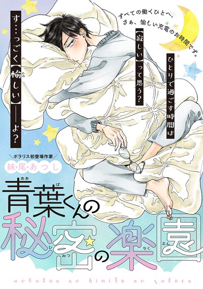 「青葉くんの秘密の楽園」より。