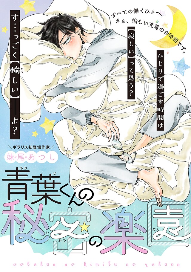 「青葉くんの秘密の楽園」より。