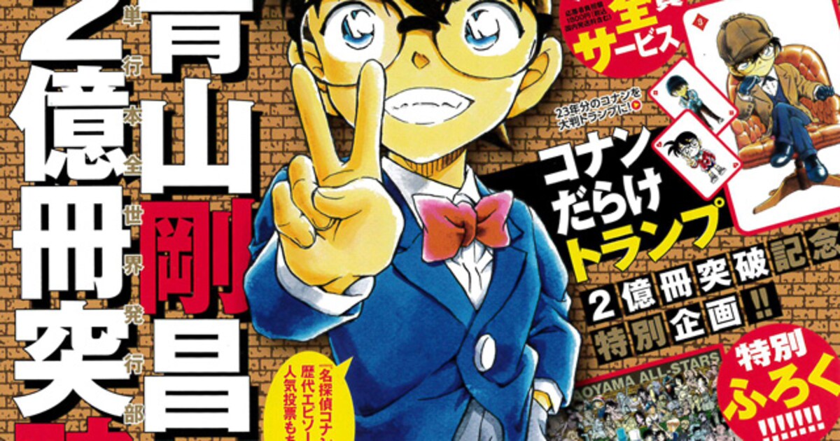 青山剛昌作品オールスター付録がサンデーSに！“コナンだらけ”トランプ 