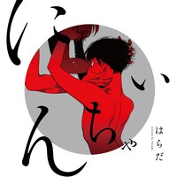 ドラマCD「にいちゃん」ジャケット