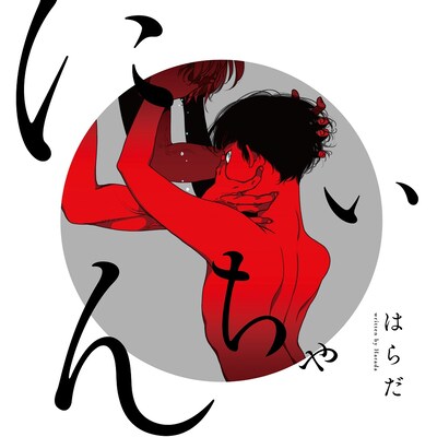 ドラマCD「にいちゃん」ジャケット