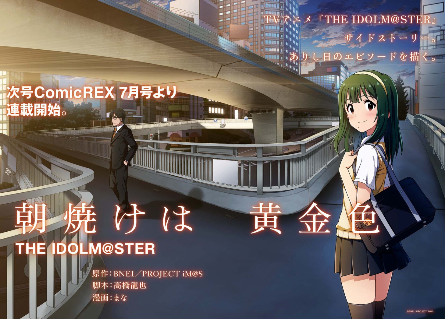 「朝焼けは黄金色 THE IDOLM@STER」の新連載告知ページ。