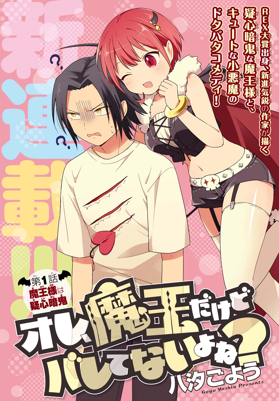 「オレ、魔王だけどバレてないよね？」扉ページ