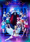 セラミュー最終章が9月8日開幕、終演後のスペシャルライブは過去最多6曲
