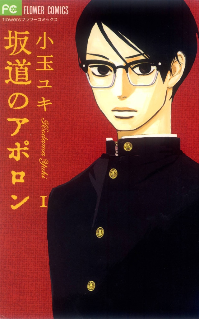 「坂道のアポロン」1巻書影 (c)小玉ユキ／小学館