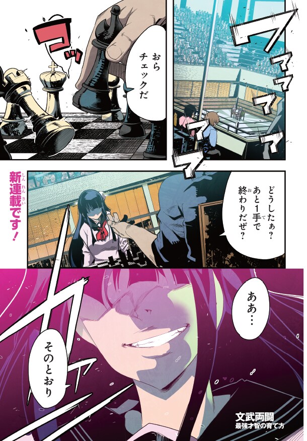 内々けやき新連載は「賭ケグルイ」河本ほむら原作で描く頭脳＆格闘バトル