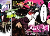 「文武両闘 最強才智の育て方」第1話より。