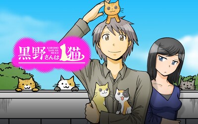 「黒野さんは猫」キービジュアル