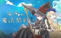 「彼と彼女の魔法契約」キービジュアル