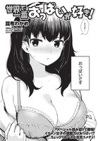 昆布わかめの読み切り「世界で一番おっぱいが好き！」。