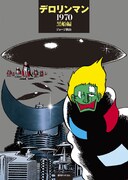 「デロリンマン 1970・黒船編」