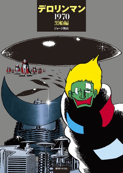 「デロリンマン 1970・黒船編」