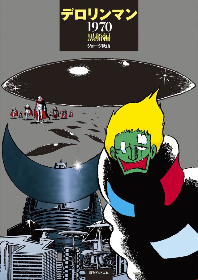 「デロリンマン 1970・黒船編」