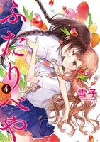 「ふたりべや」4巻
