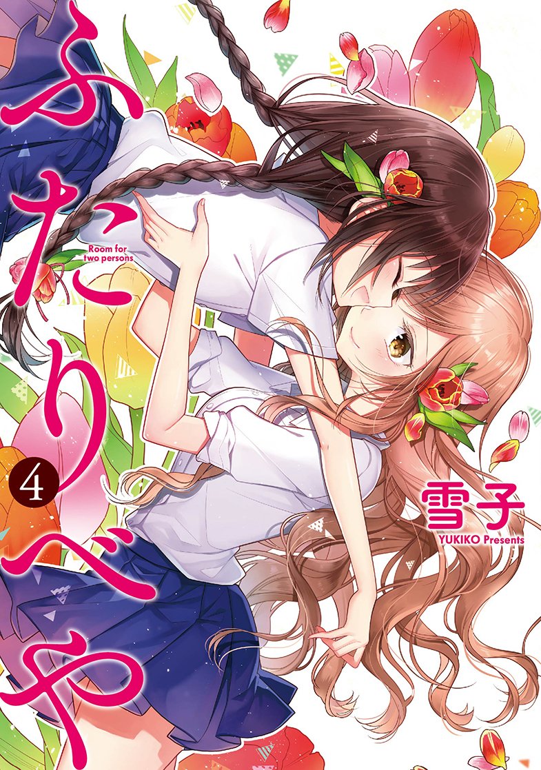 「ふたりべや」4巻