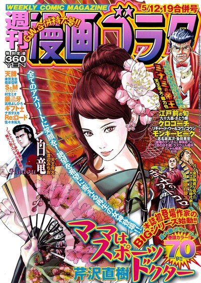 週刊漫画ゴラク5月12・19日合併号