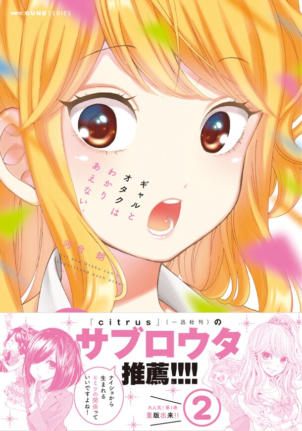 「ギャルとオタクはわかりあえない。」2巻帯付き