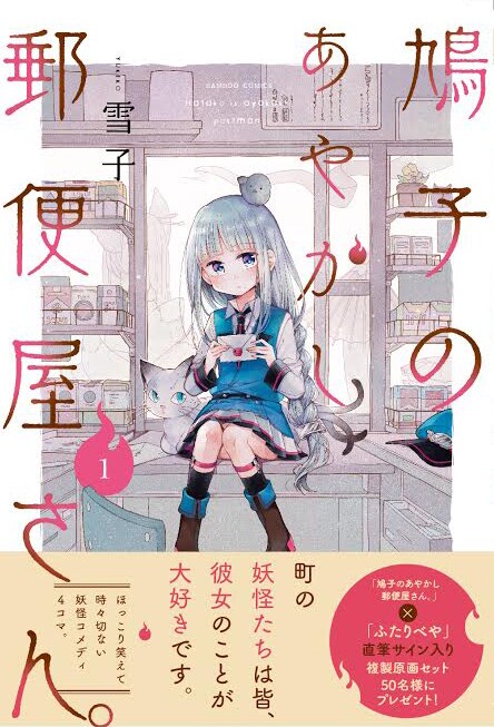 「鳩子のあやかし郵便屋さん。」1巻